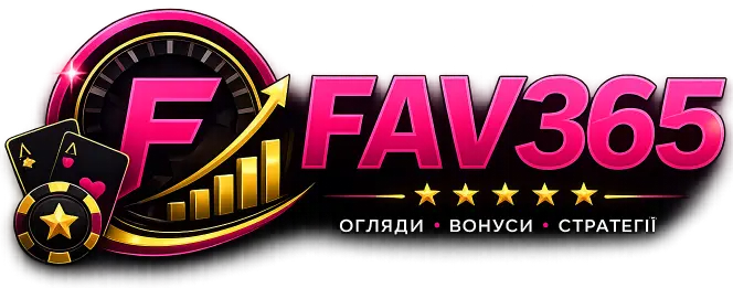 Fav365 огляд казино та спортивної платформи
